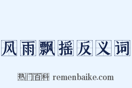 风雨飘摇反义词是什么意思的图片